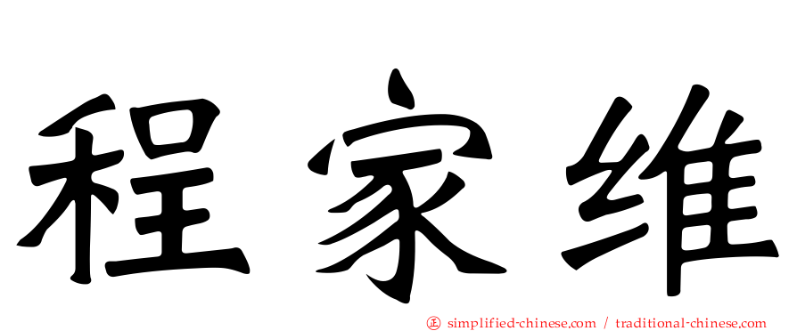 程家维