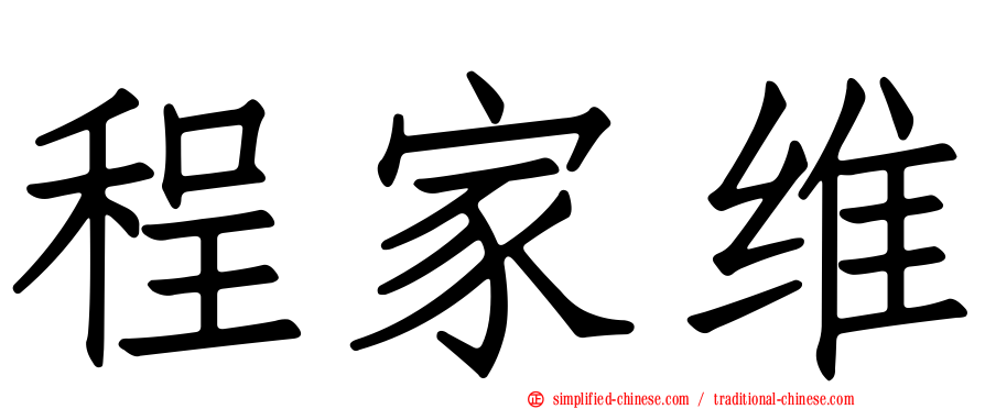 程家维