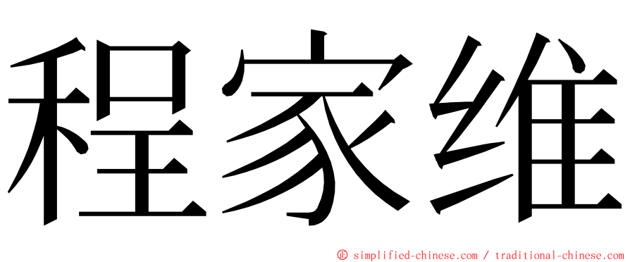 程家维 ming font
