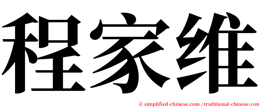 程家维 serif font
