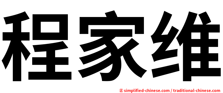 程家维