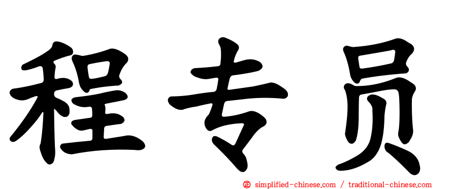 程专员