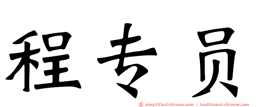 程专员