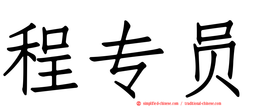 程专员