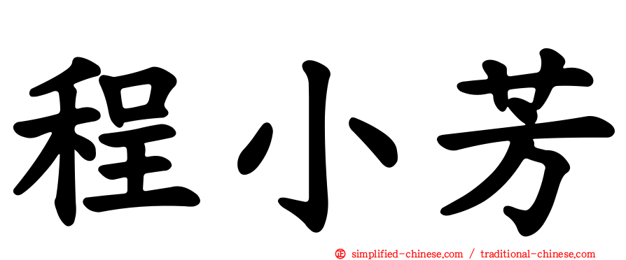 程小芳