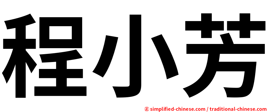 程小芳