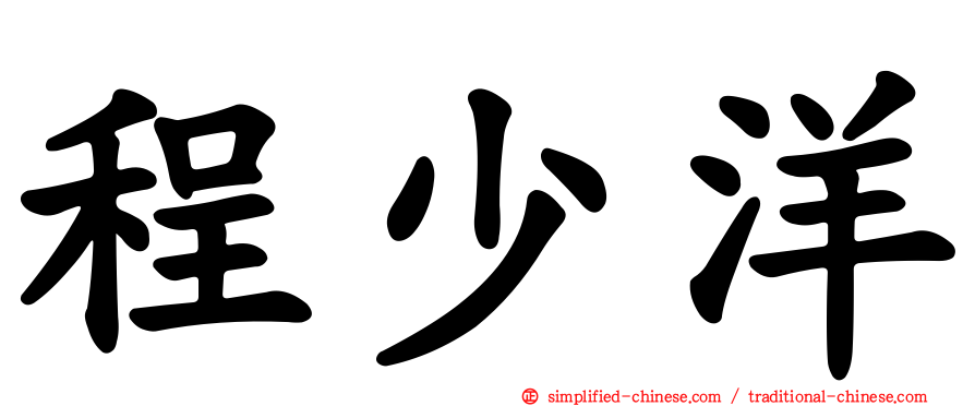 程少洋