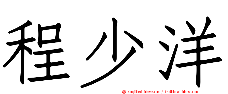 程少洋