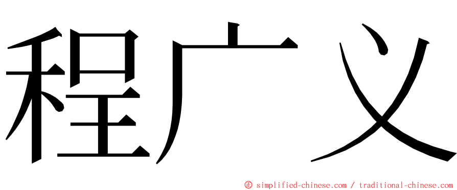 程广义 ming font