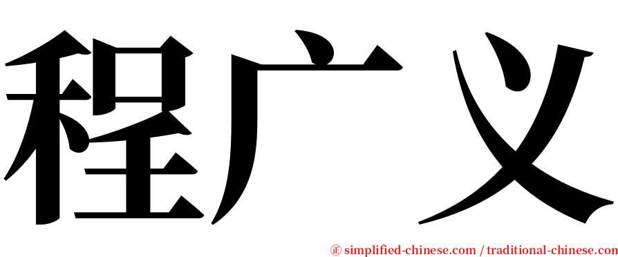 程广义 serif font