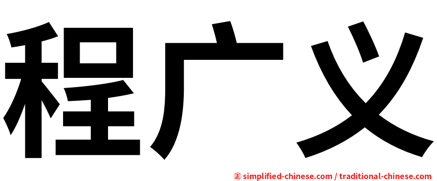 程广义