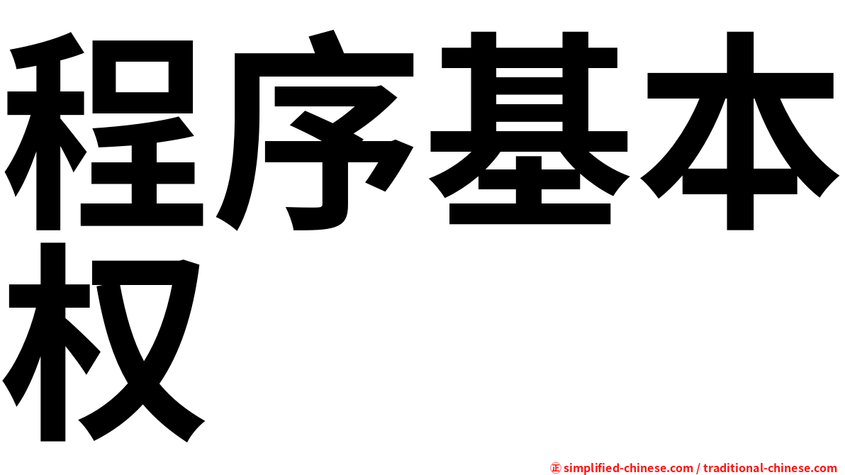 程序基本权