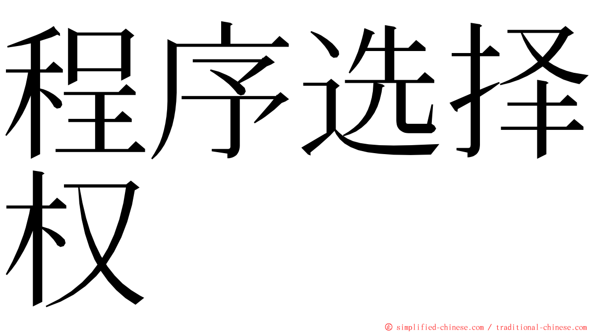 程序选择权 ming font