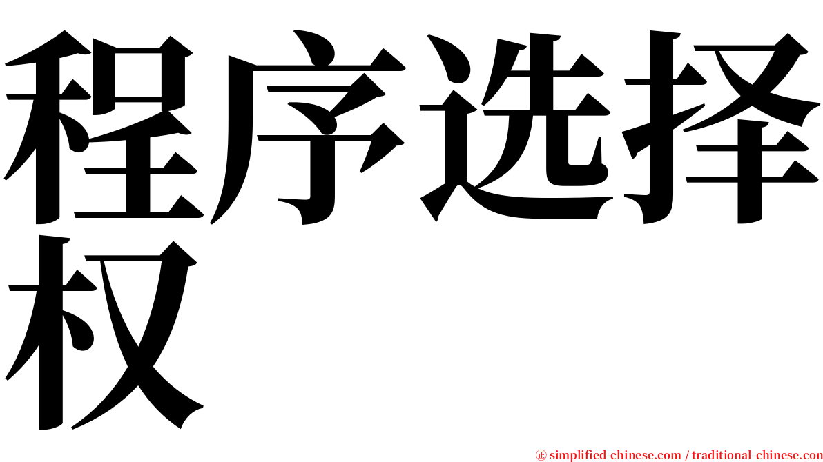 程序选择权 serif font