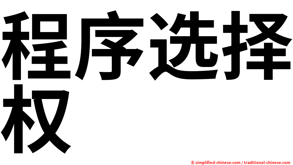 程序选择权