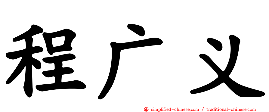 程广义