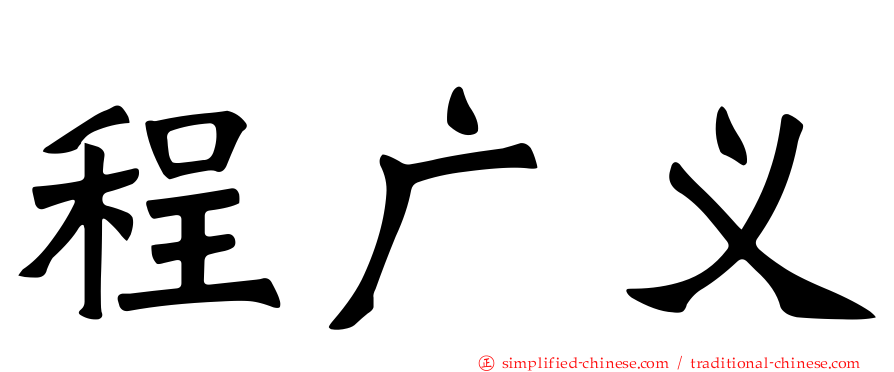 程广义
