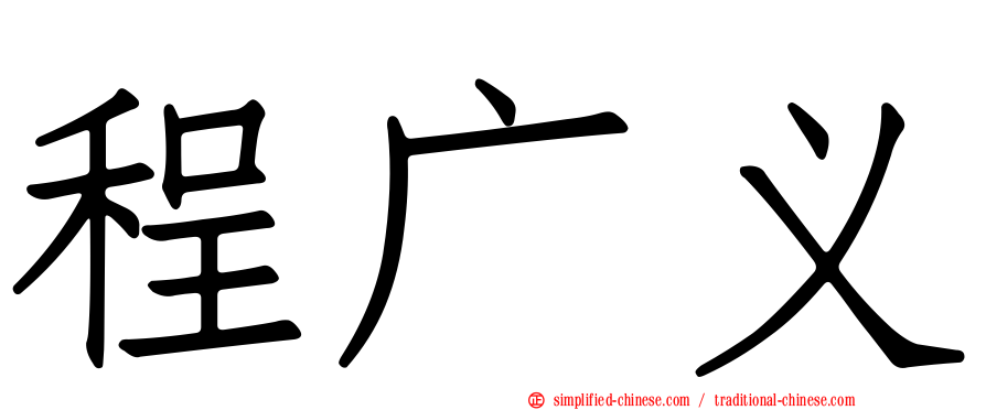 程广义