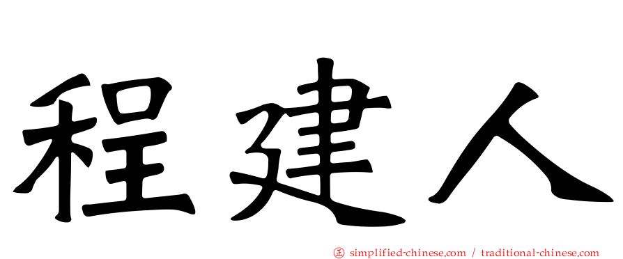 程建人
