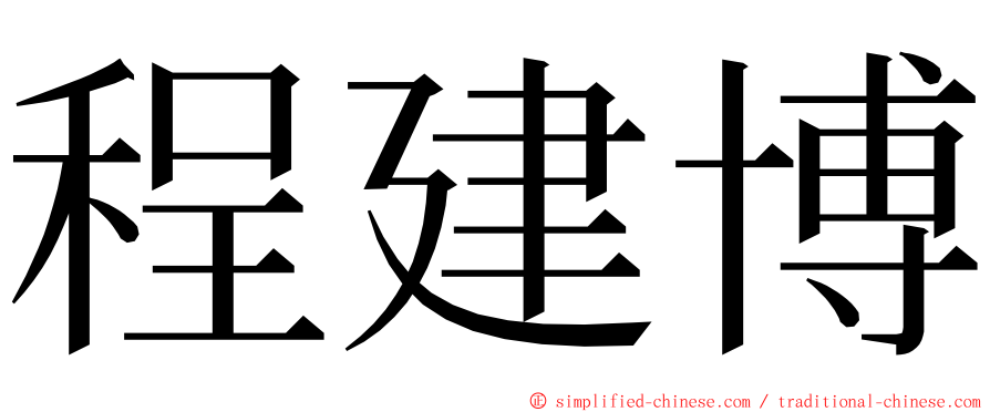 程建博 ming font
