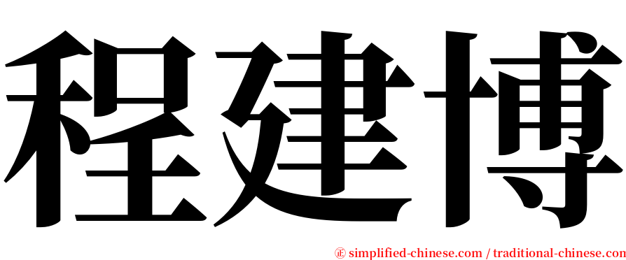 程建博 serif font