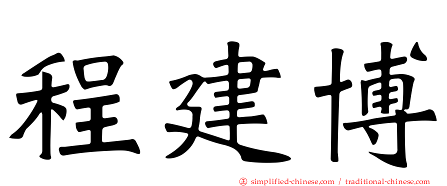 程建博