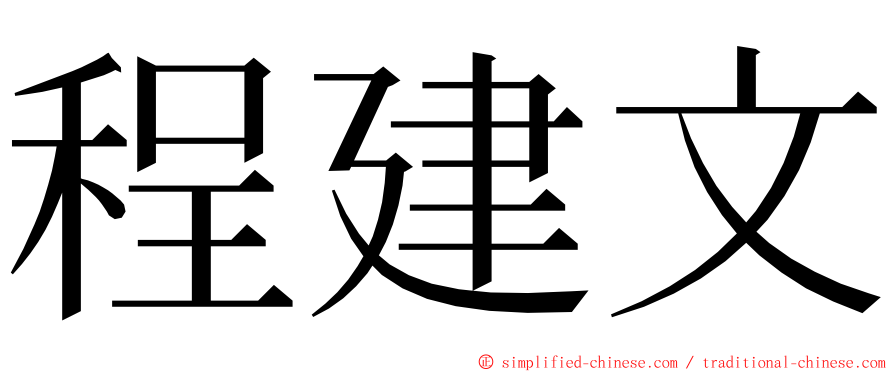 程建文 ming font