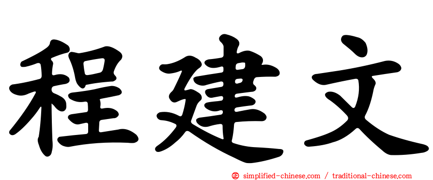 程建文