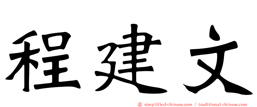 程建文