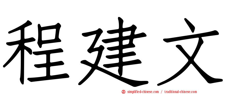 程建文