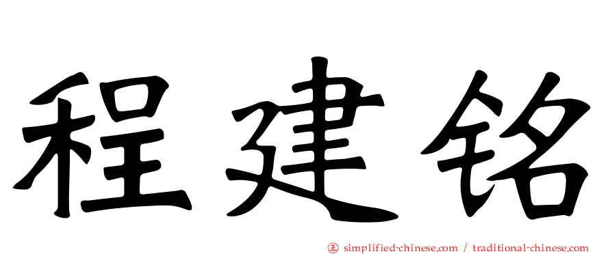 程建铭