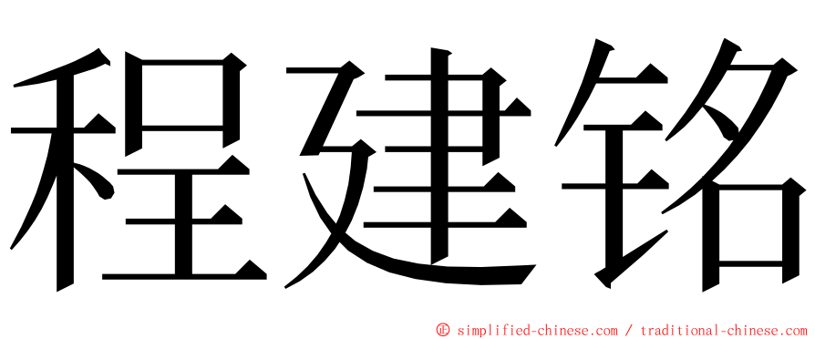 程建铭 ming font