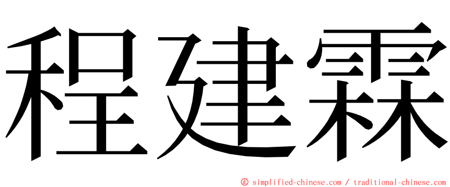 程建霖 ming font
