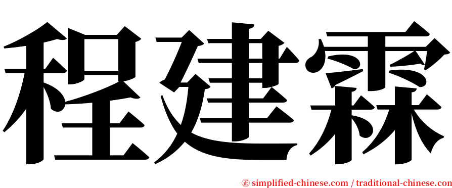 程建霖 serif font