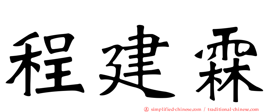 程建霖