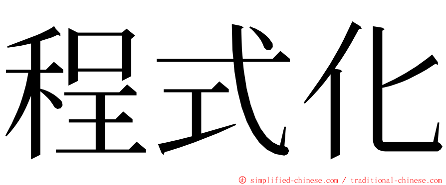 程式化 ming font