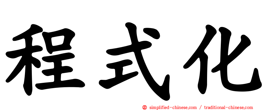程式化