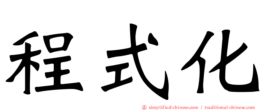程式化