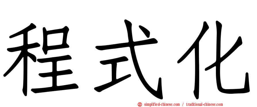程式化
