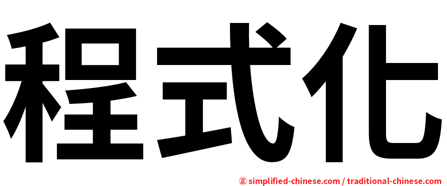 程式化