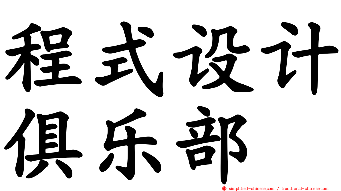 程式设计俱乐部