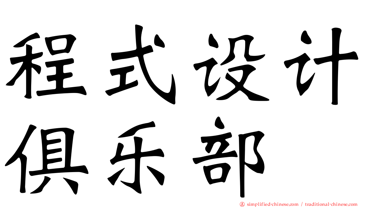 程式设计俱乐部