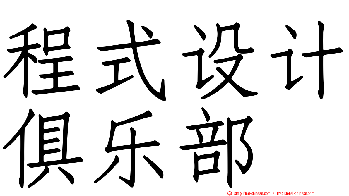 程式设计俱乐部