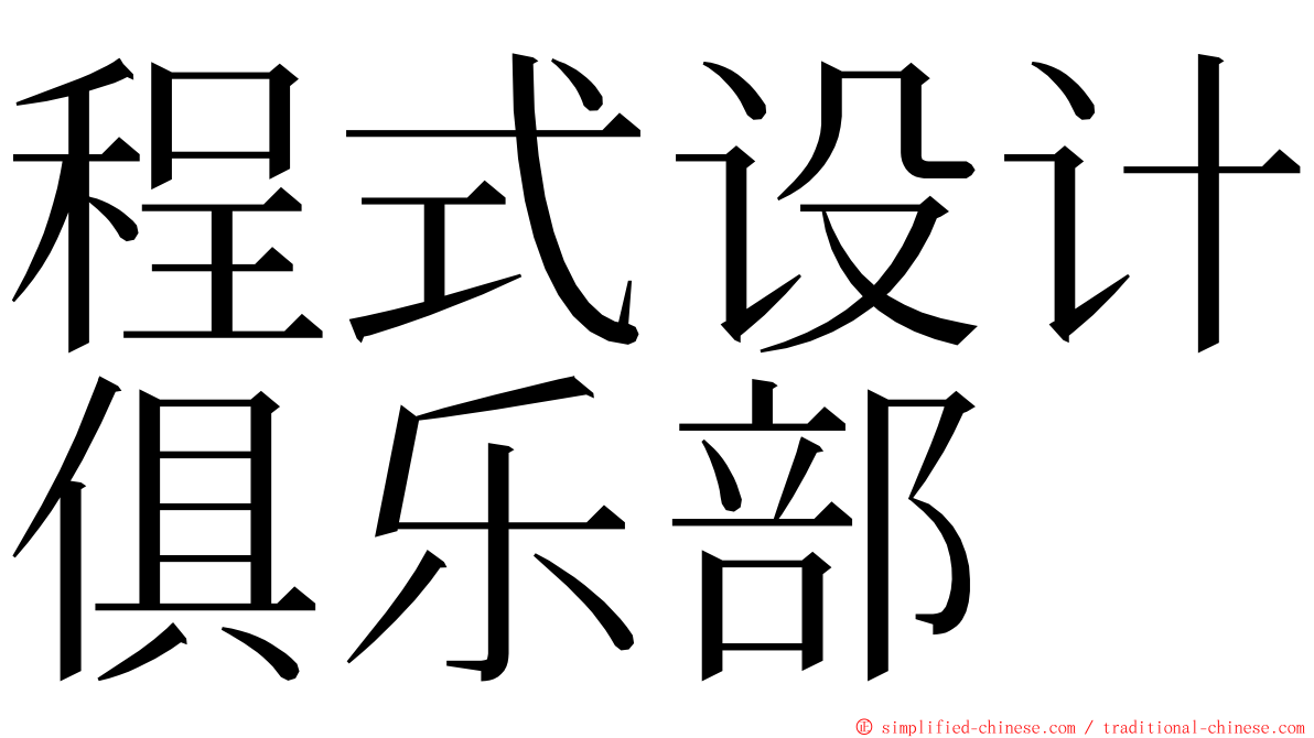 程式设计俱乐部 ming font