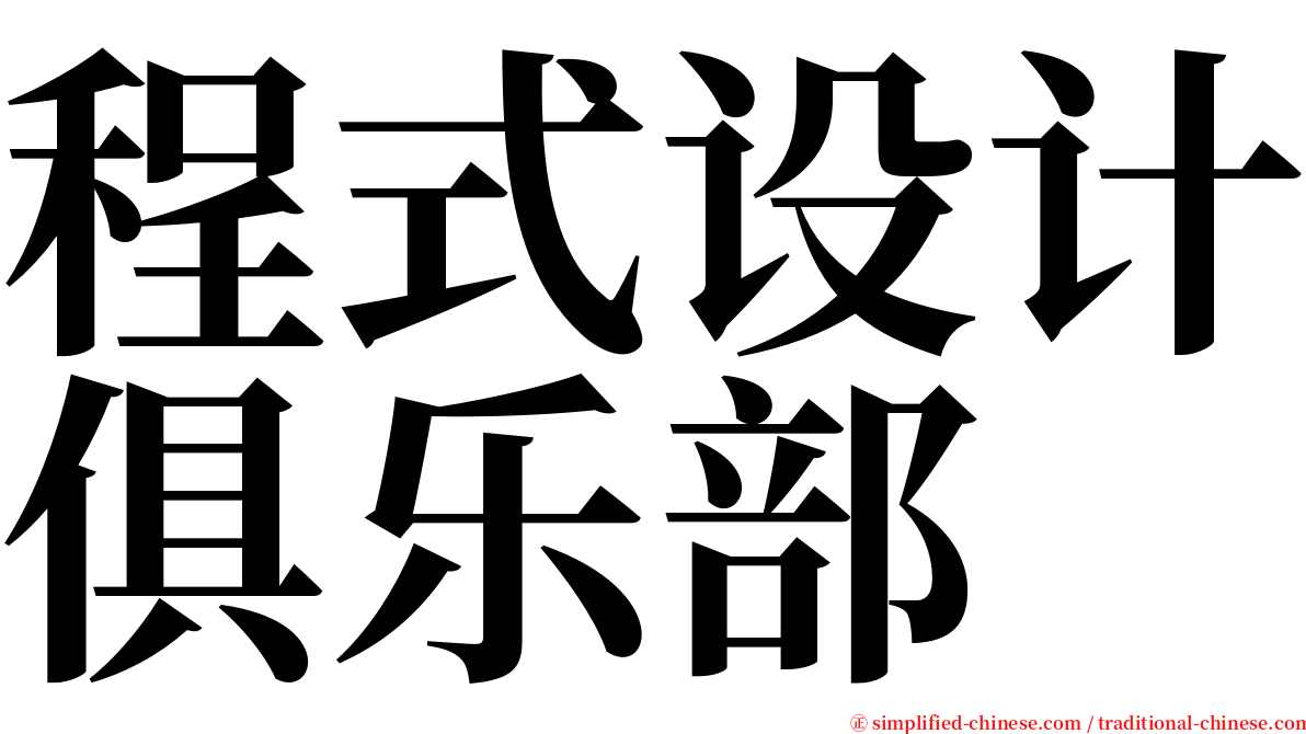 程式设计俱乐部 serif font