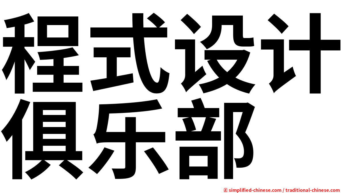 程式设计俱乐部