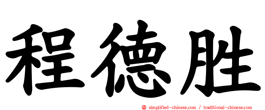 程德胜