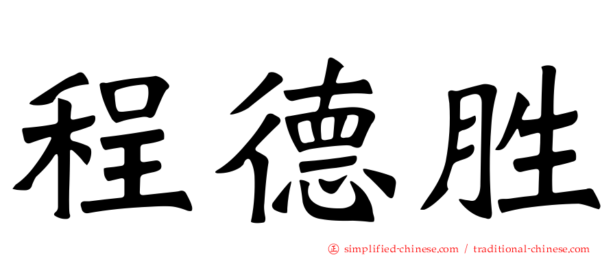 程德胜