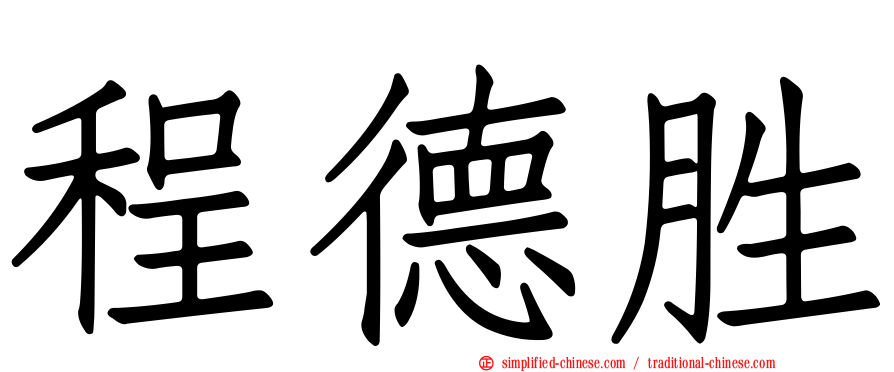 程德胜