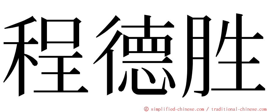 程德胜 ming font